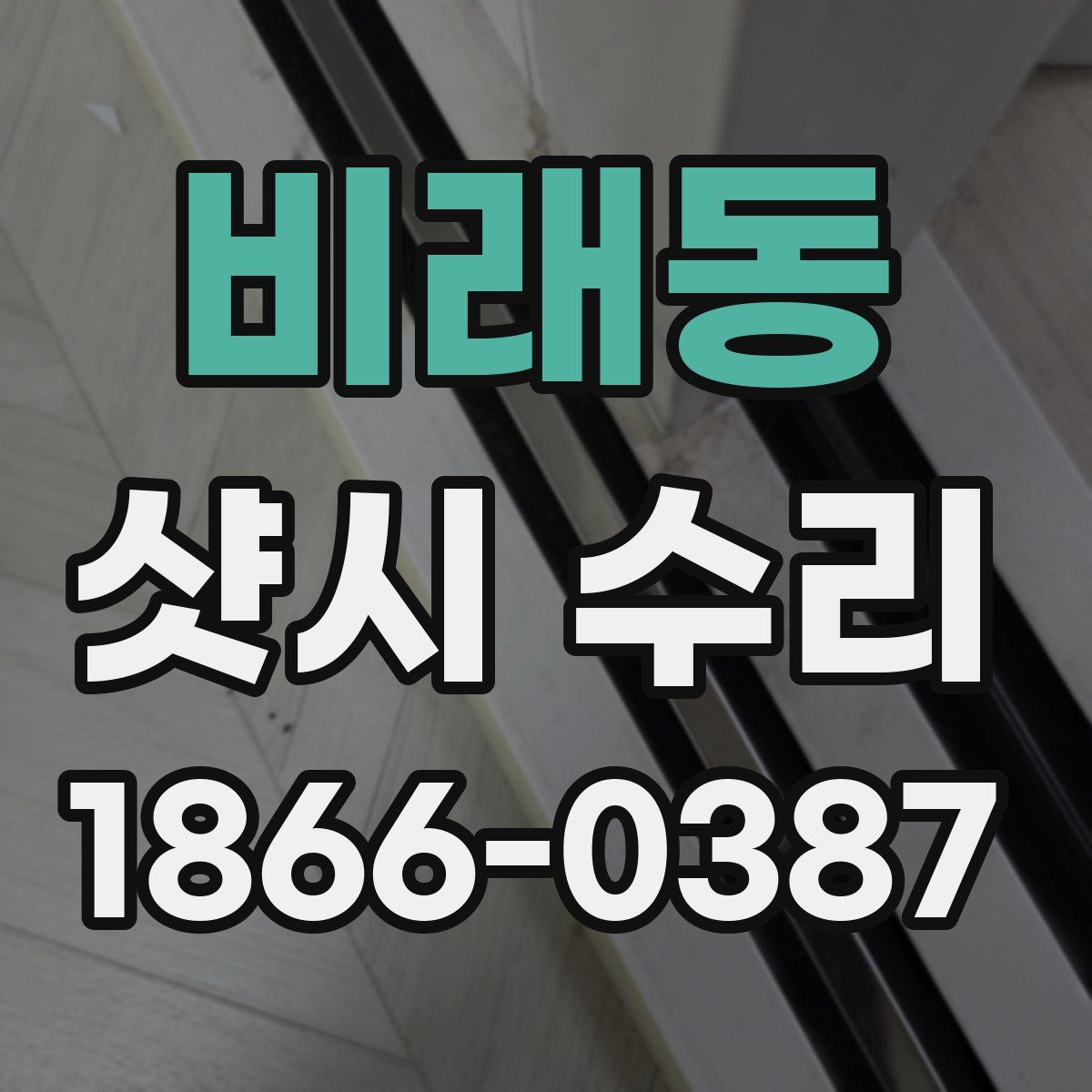 비래동 샷시 수리