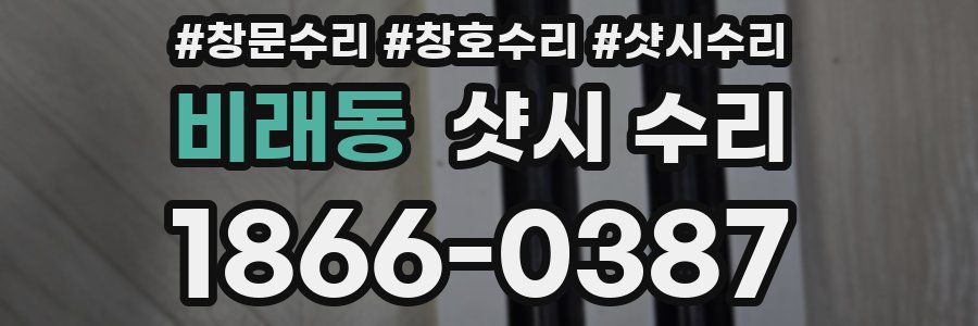 비래동 샷시 수리