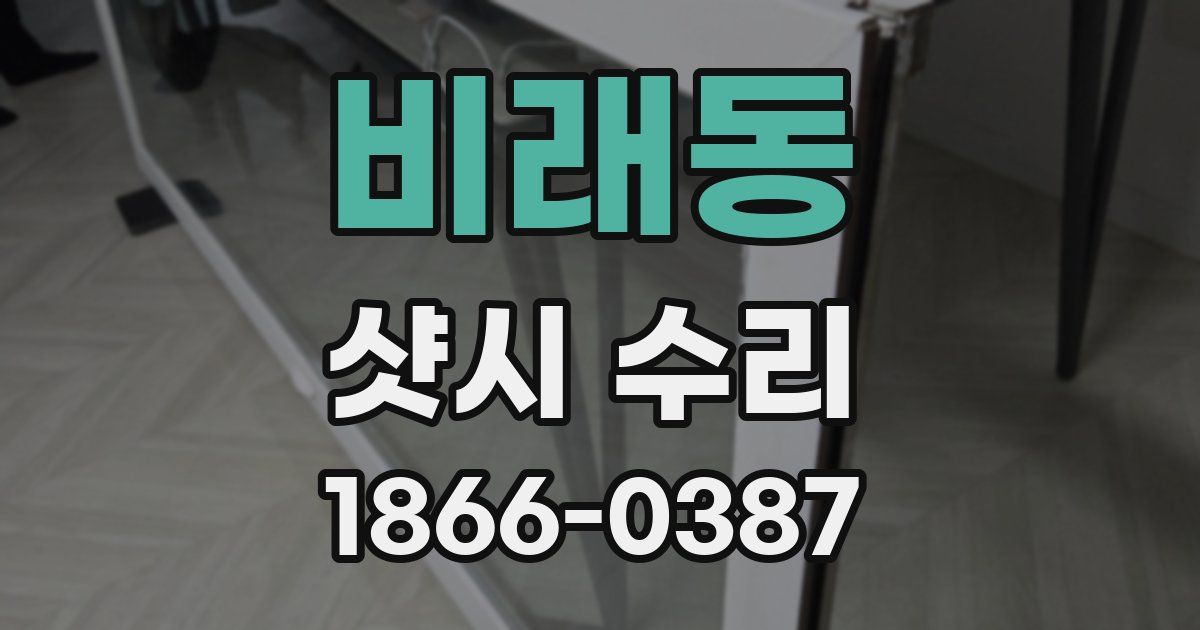 비래동 샷시 수리