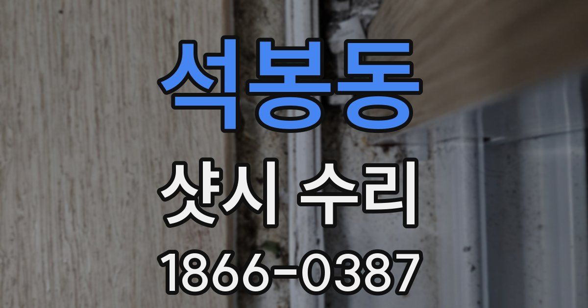 석봉동 샷시 수리