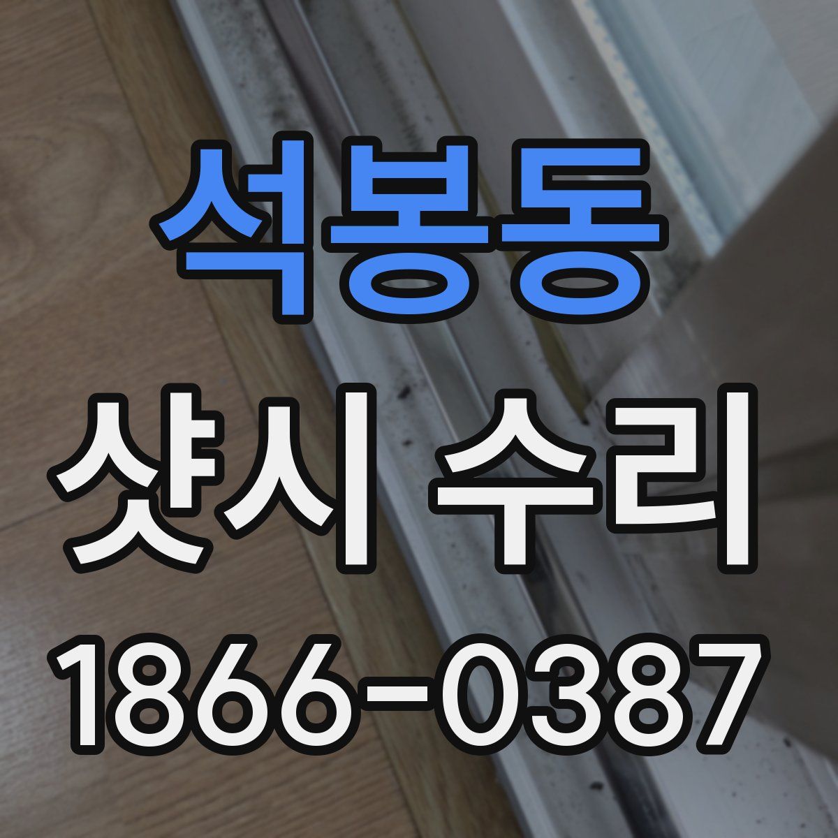 석봉동 샷시 수리