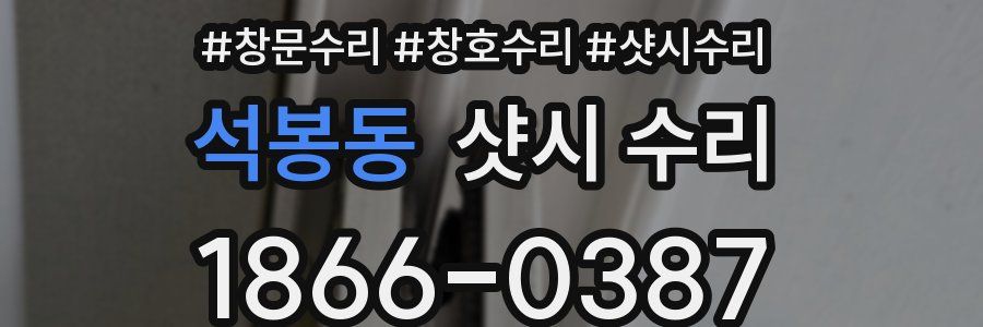 석봉동 샷시 수리