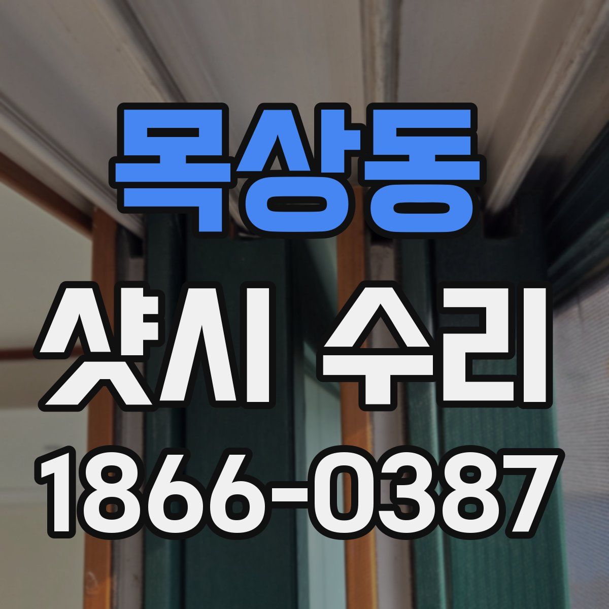 목상동 샷시 수리