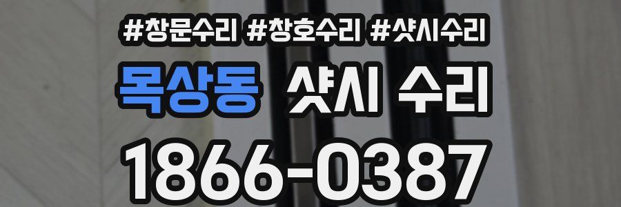 목상동 샷시 수리