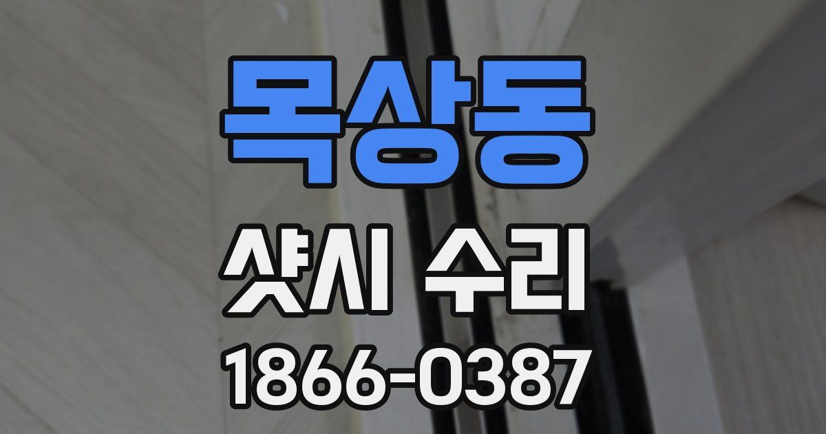 목상동 샷시 수리
