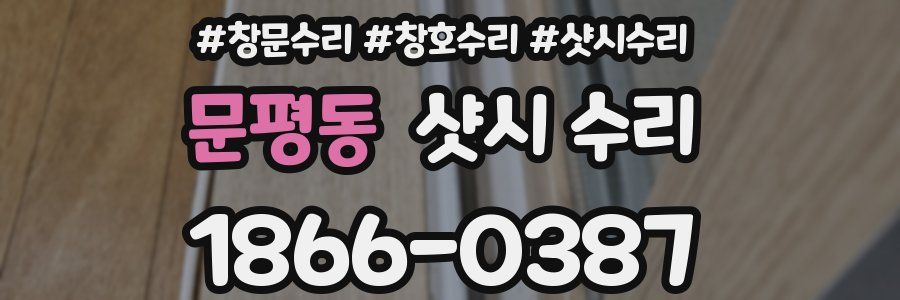 문평동 샷시 수리