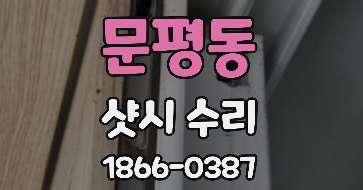 문평동 샷시 수리