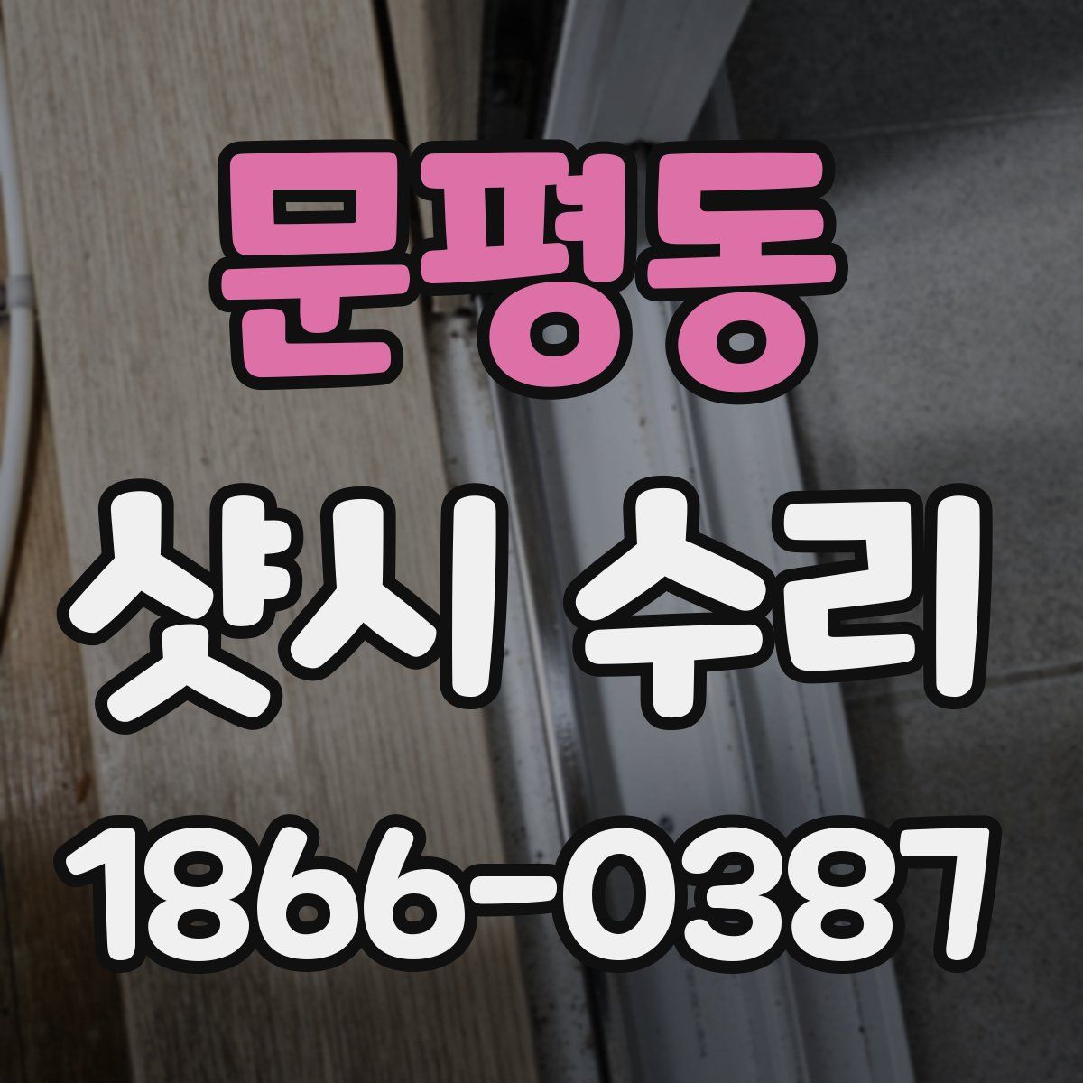 문평동 샷시 수리