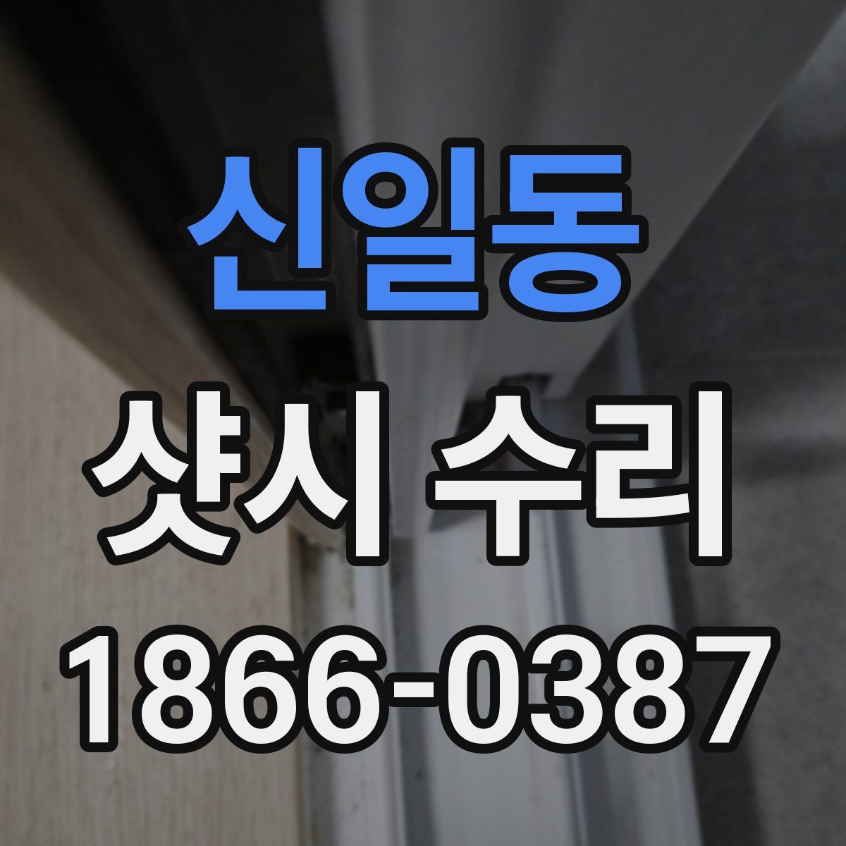 신일동 샷시 수리