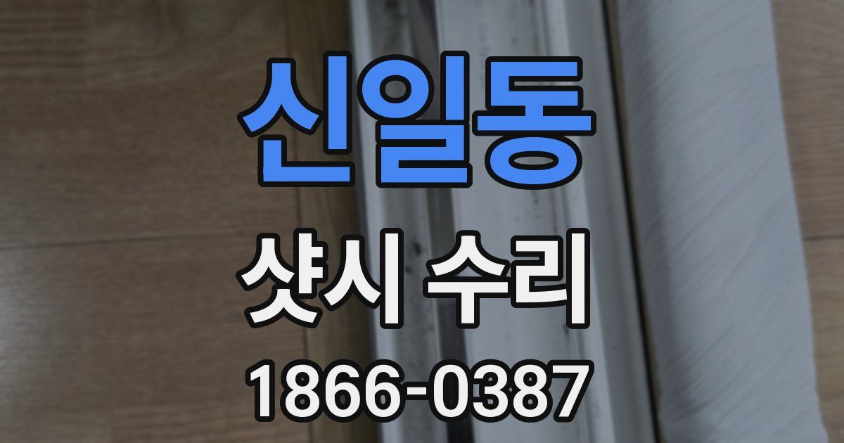 신일동 샷시 수리