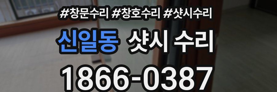 신일동 샷시 수리