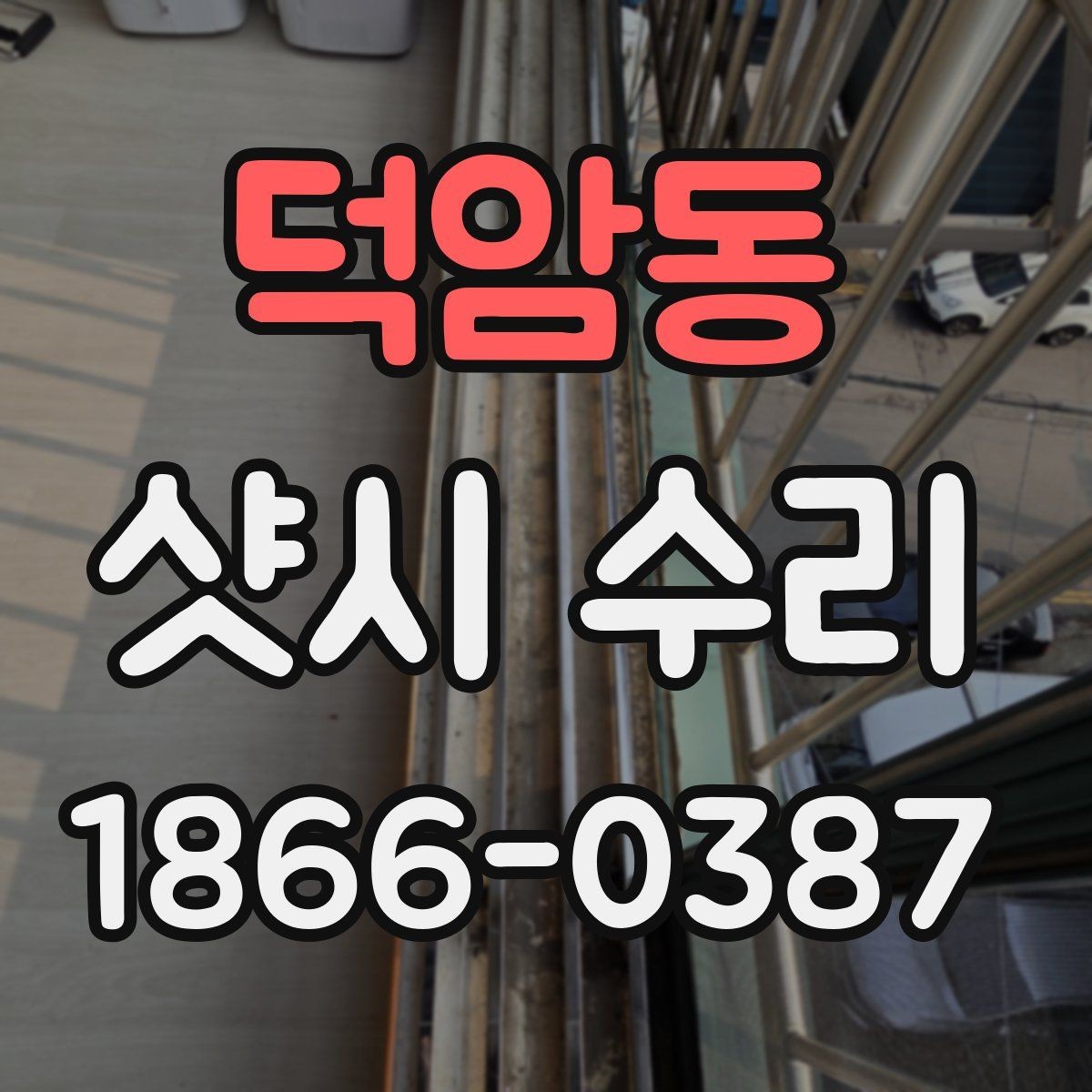 덕암동 샷시 수리 전 꼭 확인해야 할 하자 범위