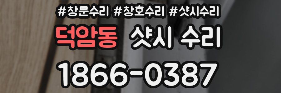 덕암동 샷시 수리