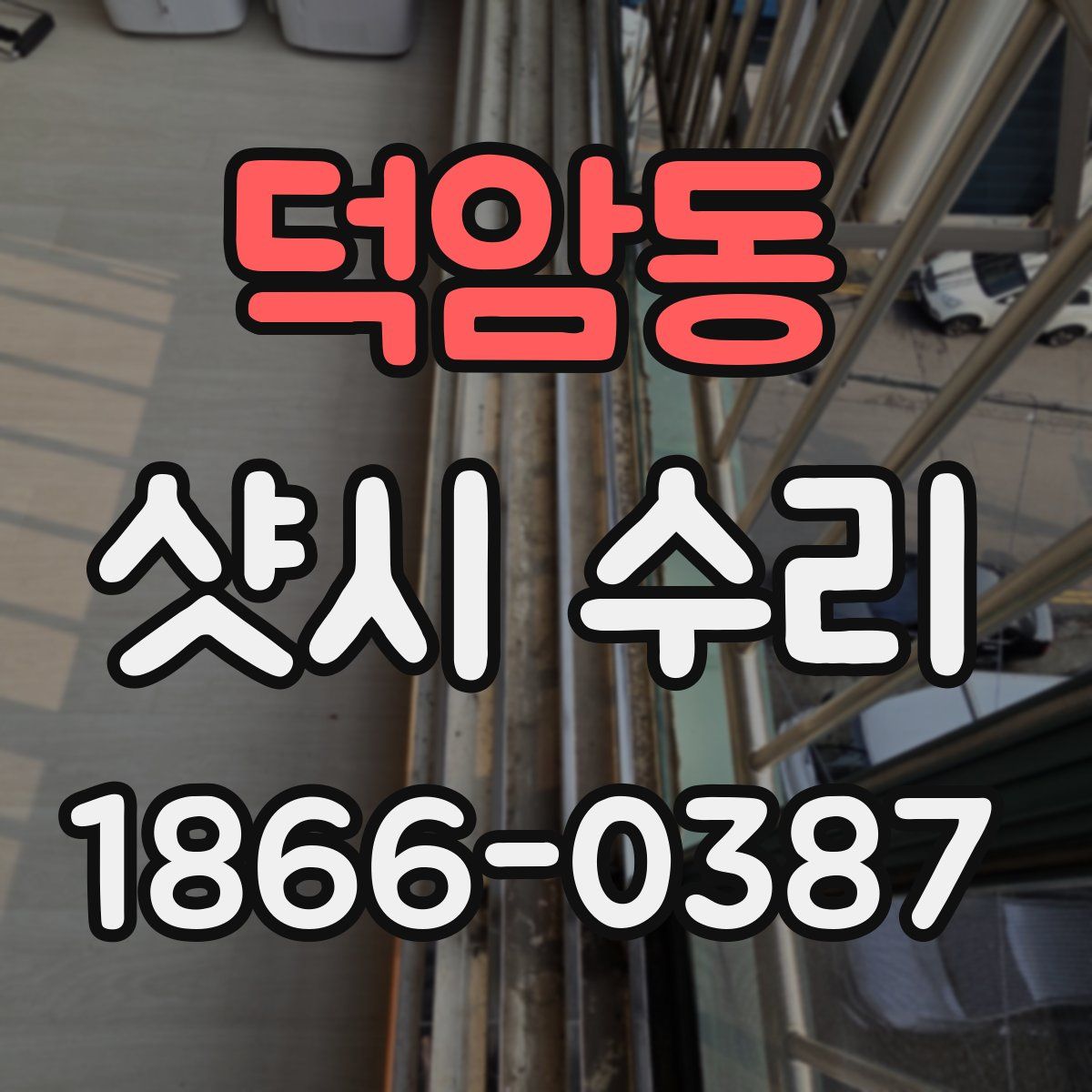 덕암동 샷시 수리