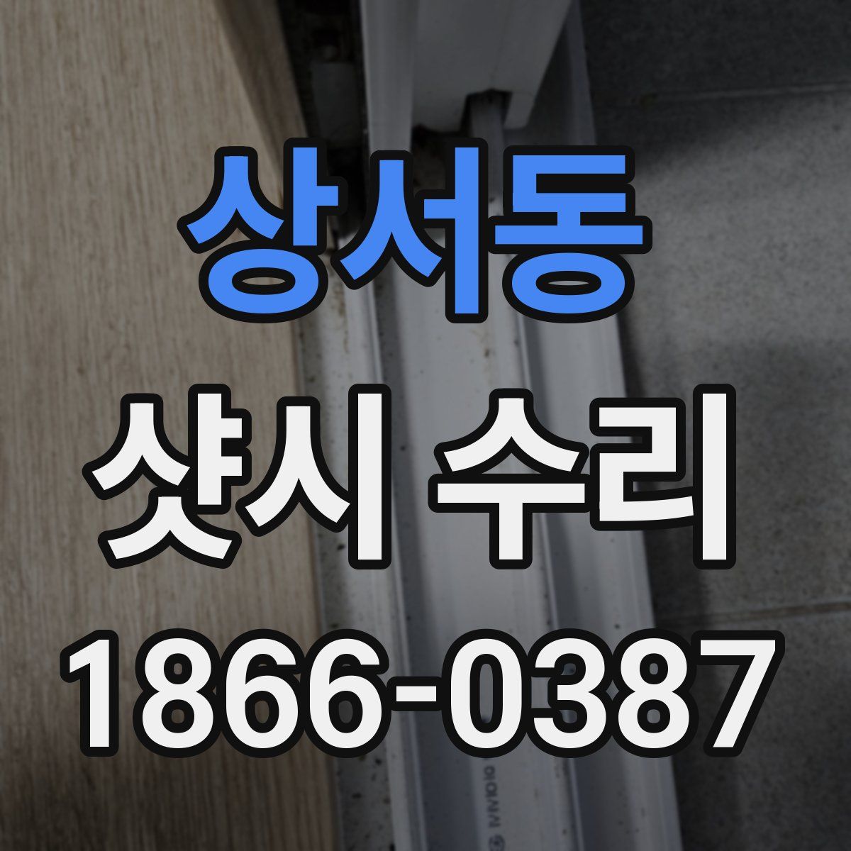 상서동 샷시 수리