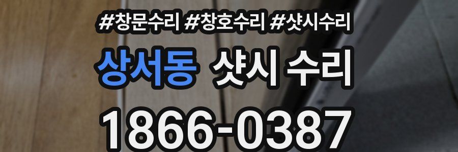 상서동 샷시 수리