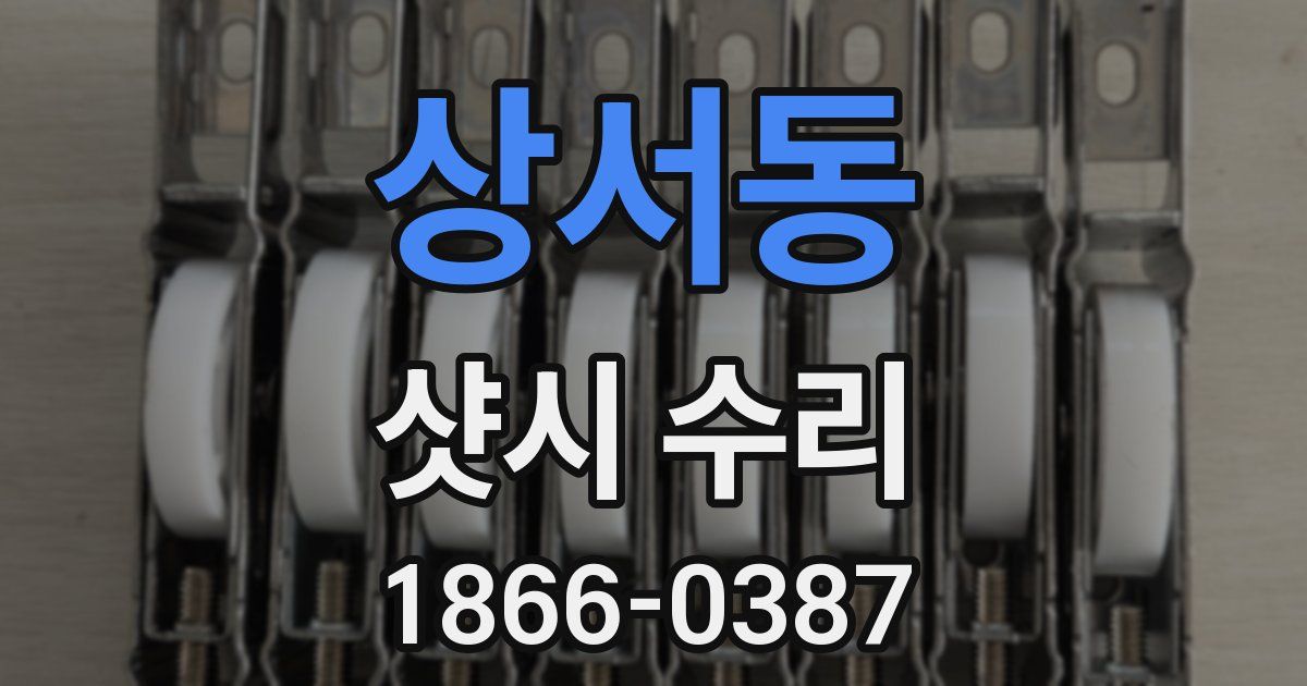 상서동 샷시 수리