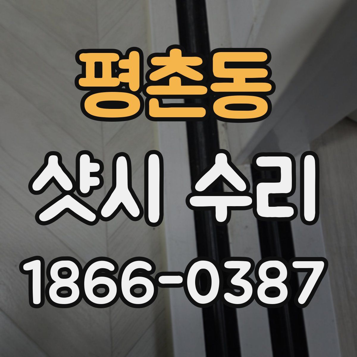 평촌동 샷시 수리