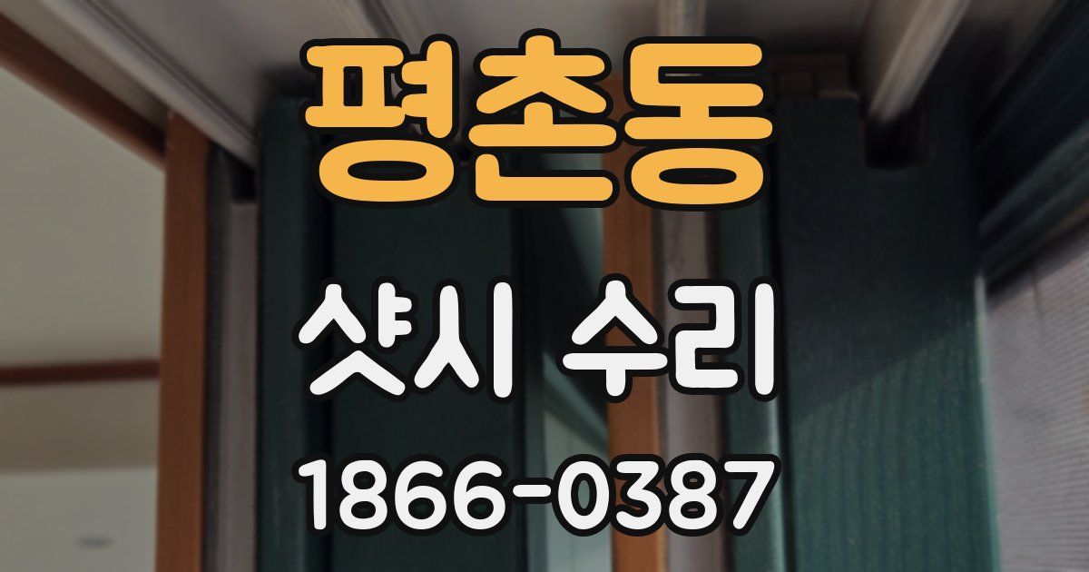 평촌동 샷시 수리