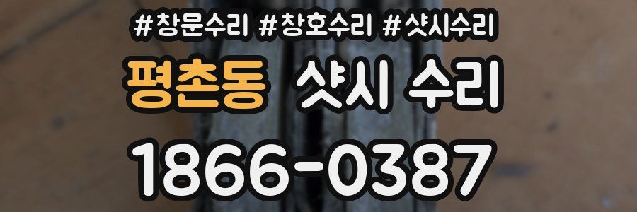 평촌동 샷시 수리