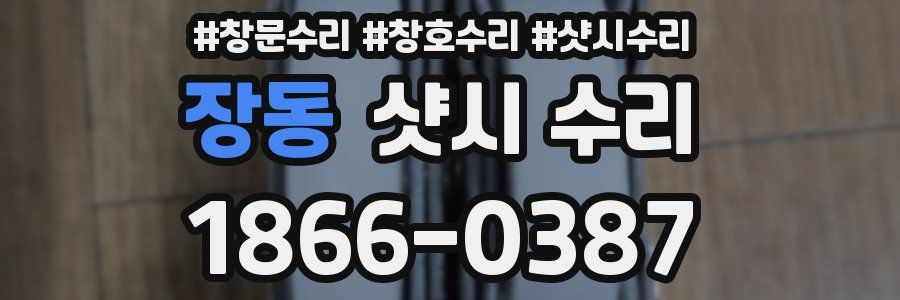 장동 샷시 수리