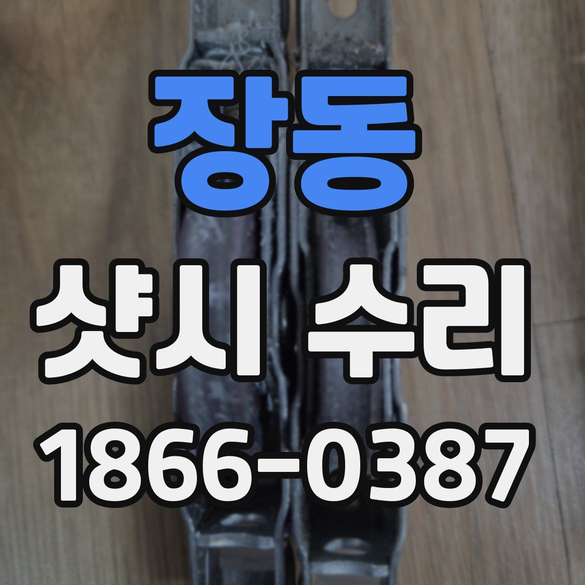 장동 샷시 수리