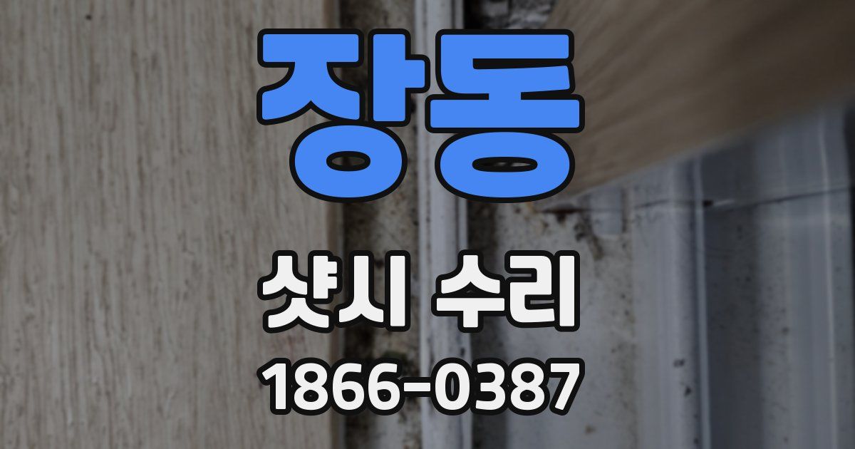 장동 샷시 수리