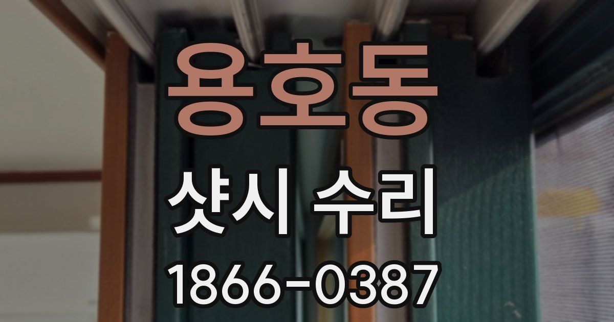 용호동 샷시 수리