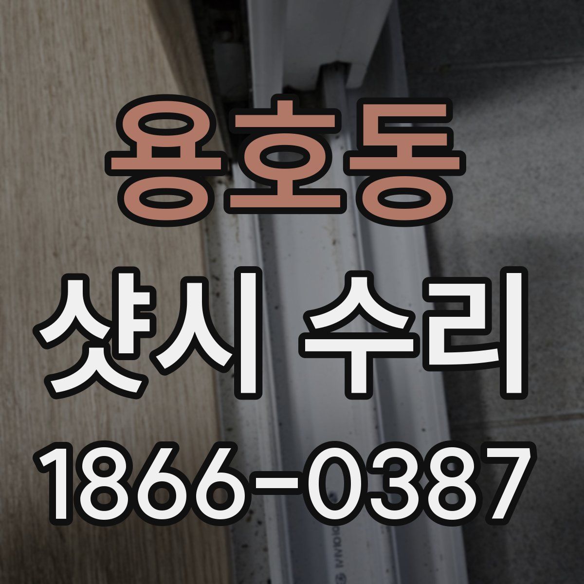 용호동 샷시 수리
