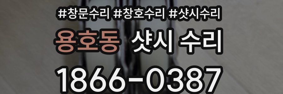 용호동 샷시 수리