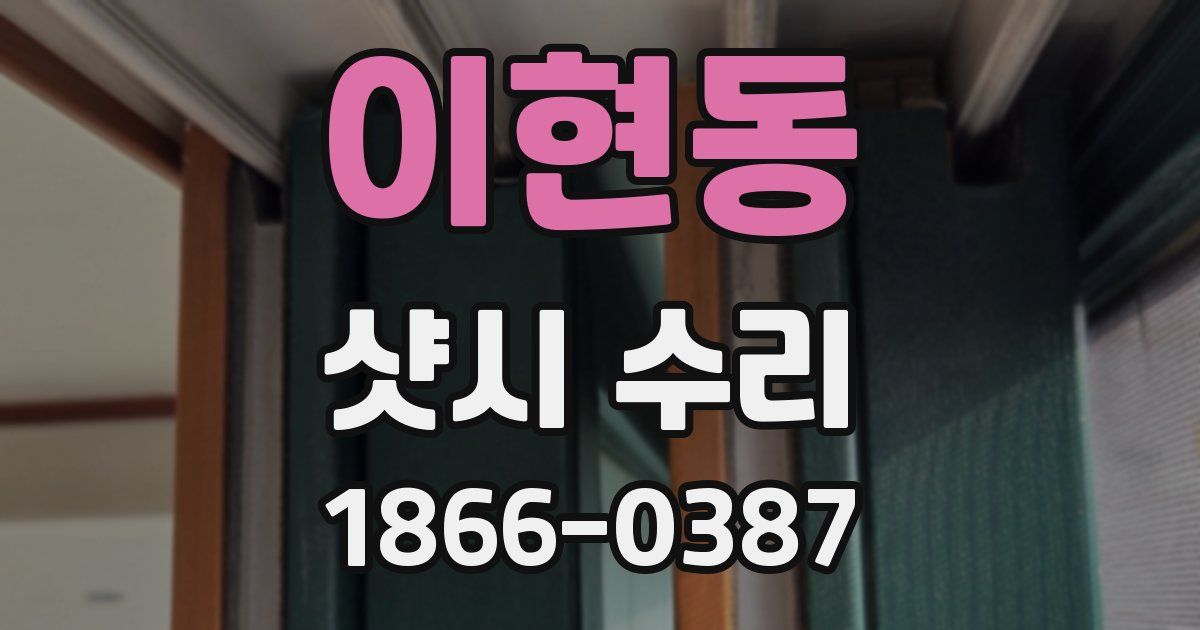 이현동 샷시 수리