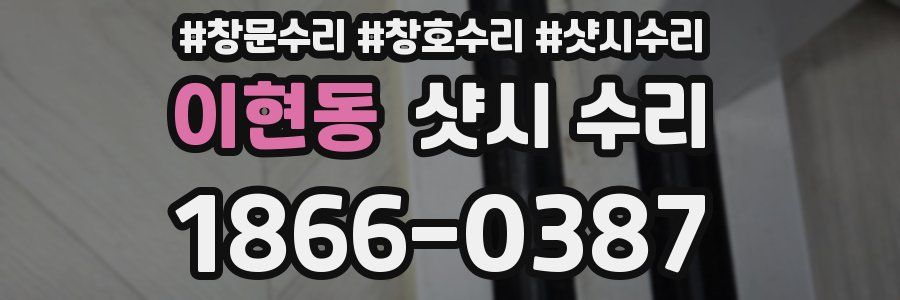 이현동 샷시 수리