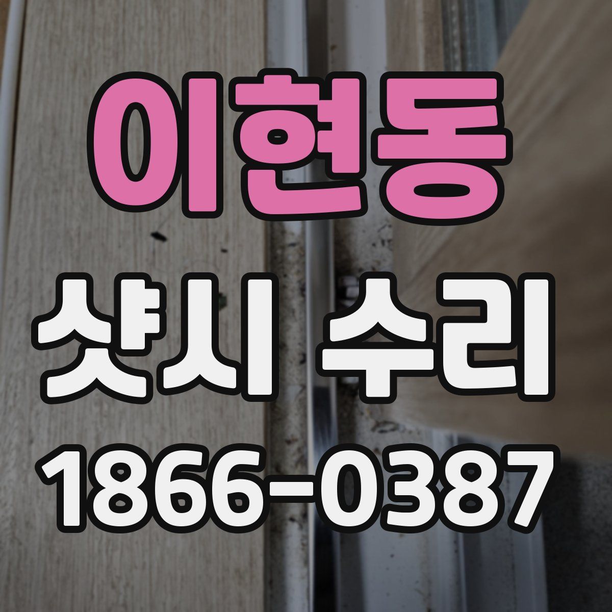 이현동 샷시 수리
