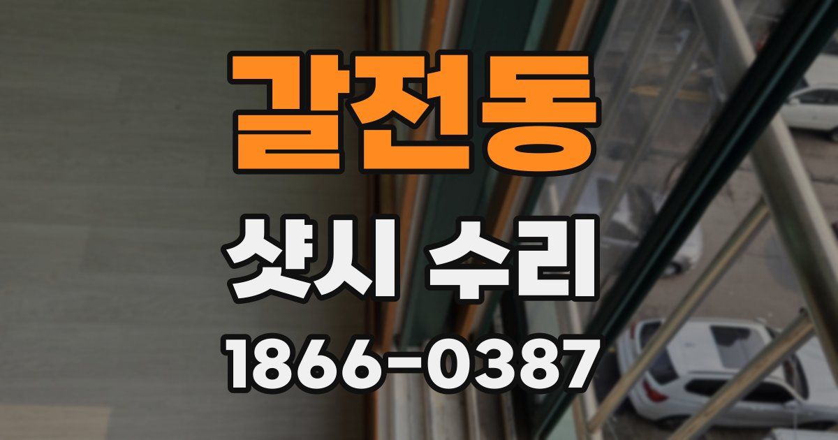 갈전동 샷시 수리
