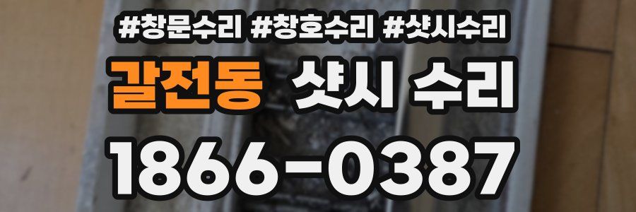갈전동 샷시 수리