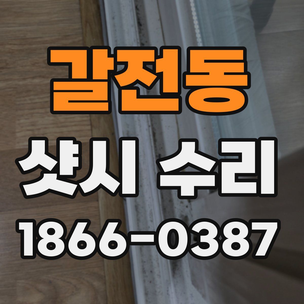 갈전동 샷시 수리