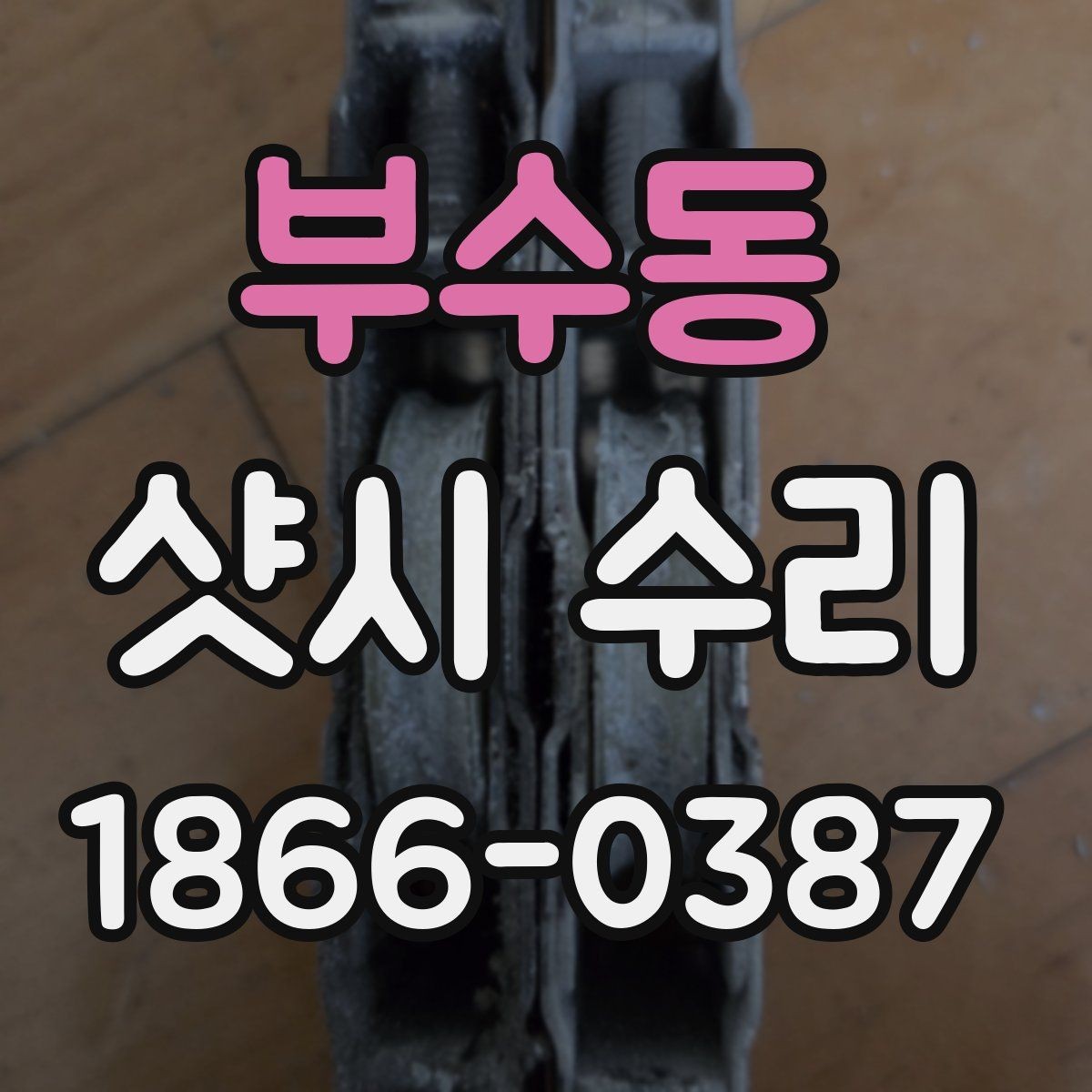 부수동 샷시 수리 비용 문의 시 확인할 세부 항목