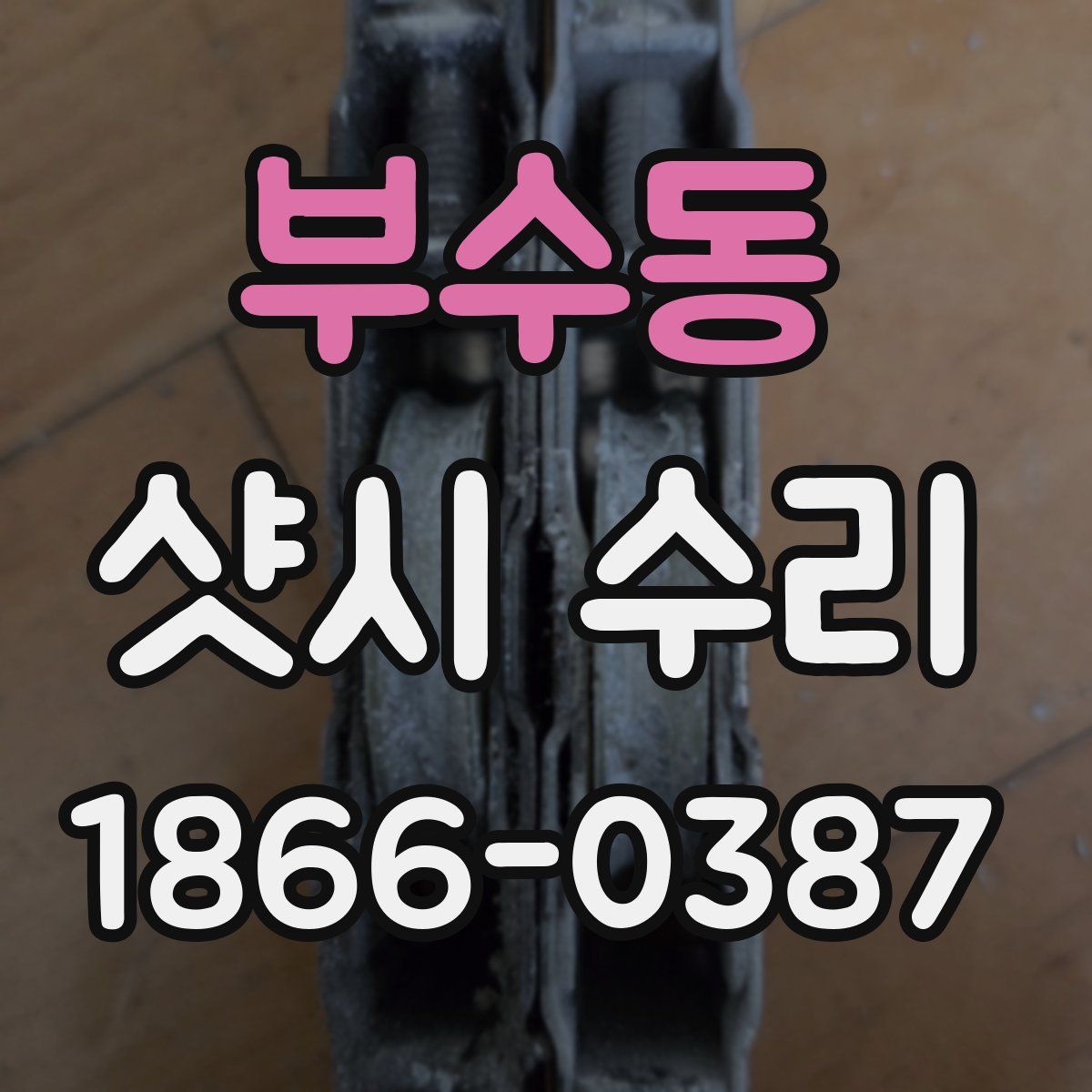 부수동 샷시 수리