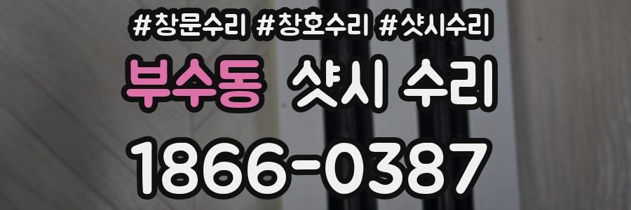 부수동 샷시 수리