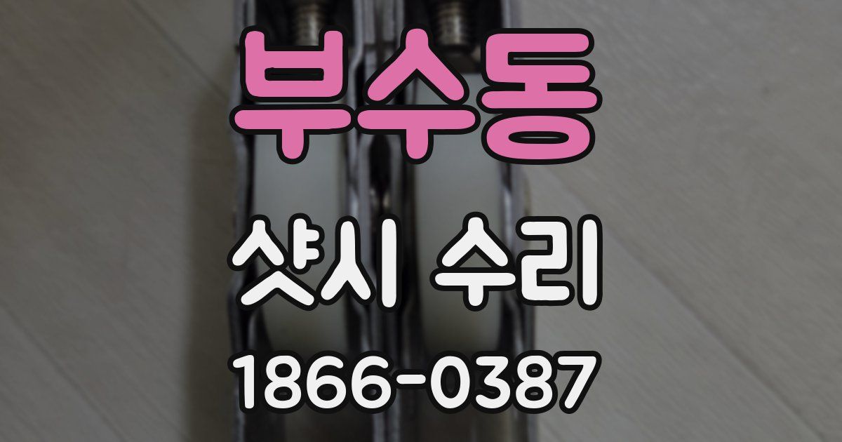부수동 샷시 수리