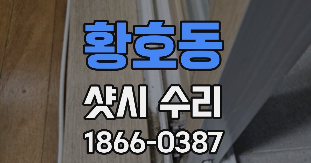 황호동 샷시 수리