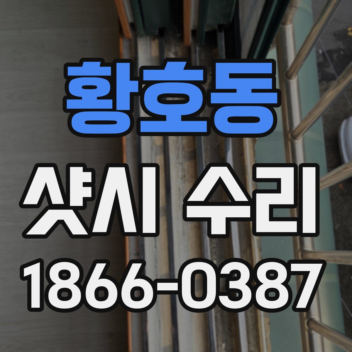 황호동 샷시 수리