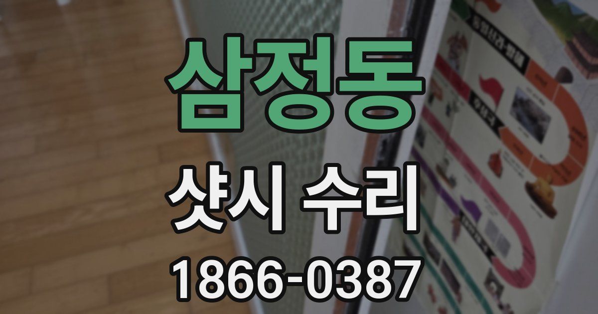 삼정동 샷시 수리