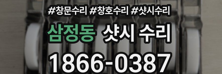 삼정동 샷시 수리