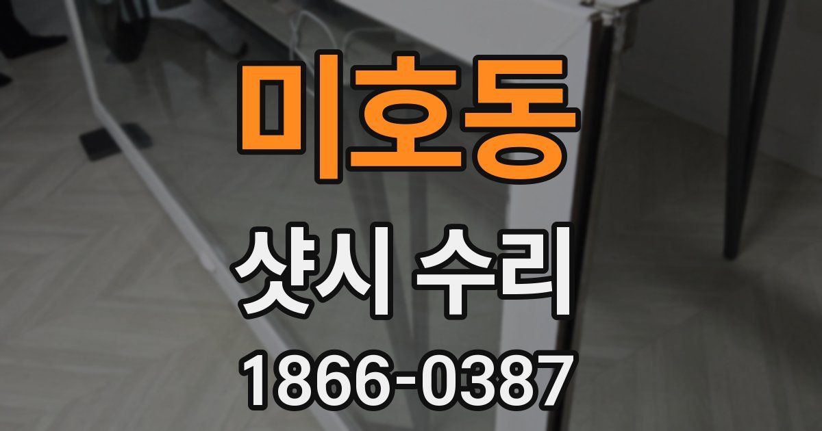 미호동 샷시 수리