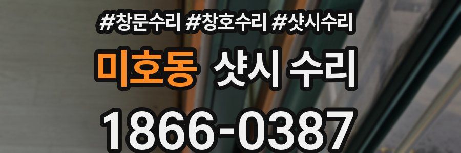 미호동 샷시 수리