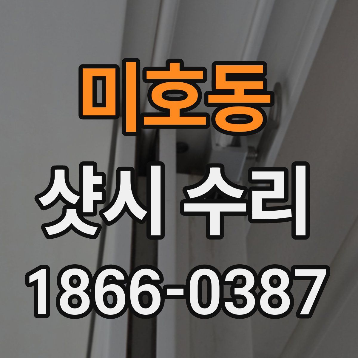 미호동 샷시 수리