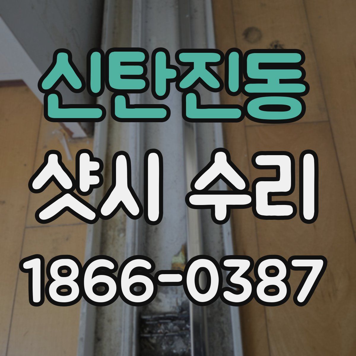 신탄진동 샷시 수리