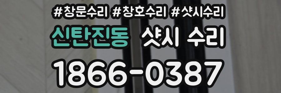 신탄진동 샷시 수리