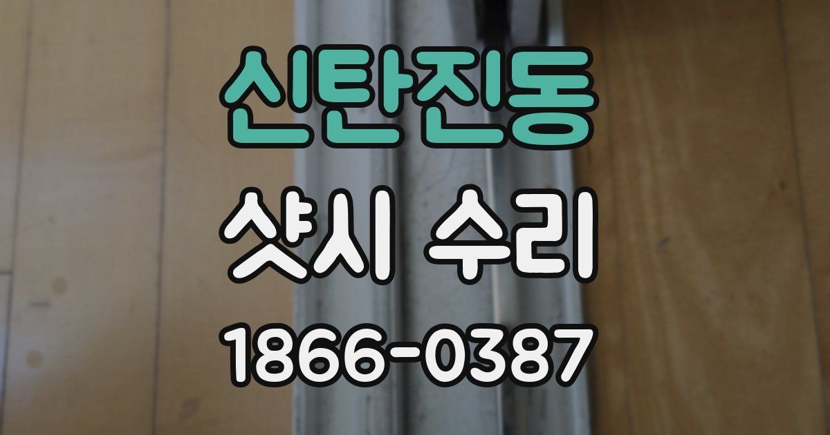 신탄진동 샷시 수리